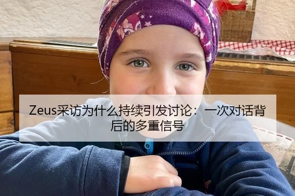 Zeus采访为什么持续引发讨论：一次对话背后的多重信号