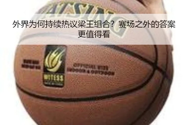 外界为何持续热议梁王组合？赛场之外的答案更值得看
